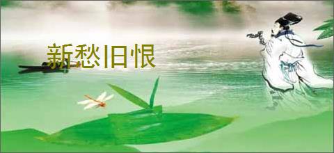 新愁旧恨
