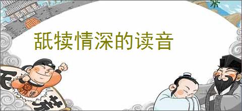 舐犊情深的读音