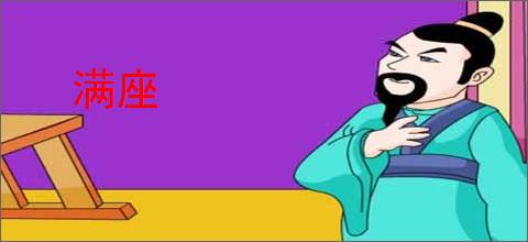满座