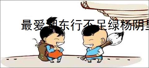 最爱湖东行不足绿杨阴里白沙堤
