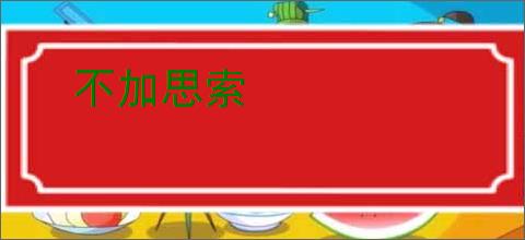不加思索