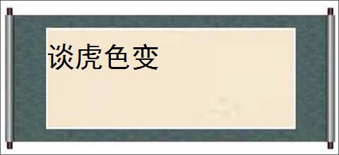 谈虎色变