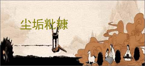 尘垢粃糠