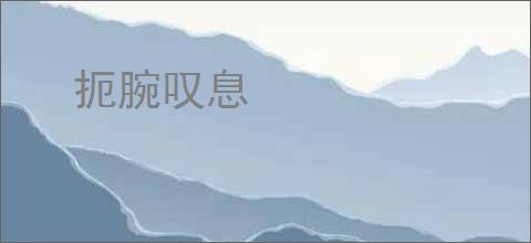 扼腕叹息