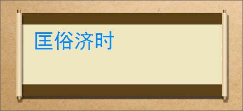 匡俗济时