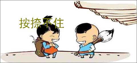 按捺不住