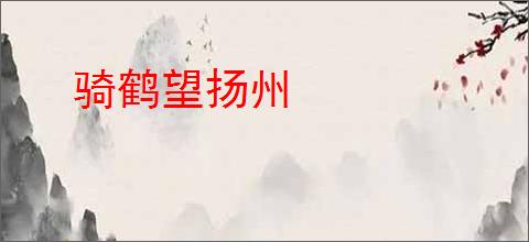骑鹤望扬州
