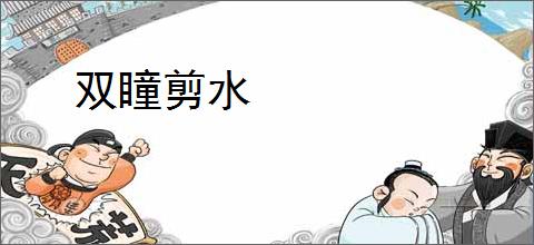 双瞳剪水