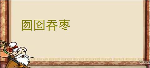 囫囵吞枣