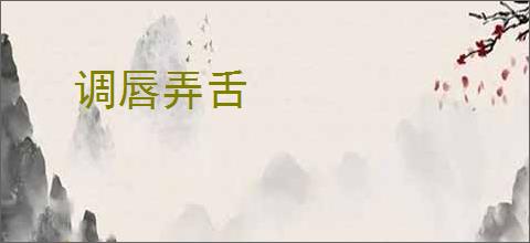 调唇弄舌