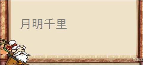 月明千里