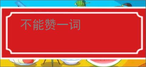 不能赞一词