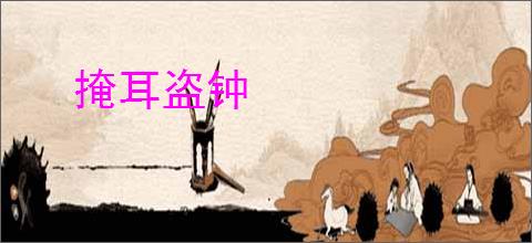 掩耳盗钟