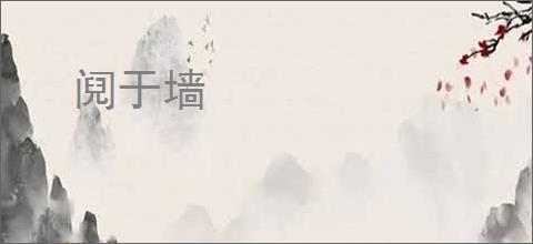 阋于墙