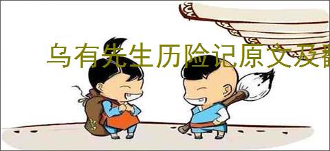 乌有先生历险记原文及翻译