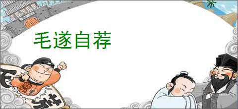毛遂自荐