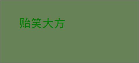 贻笑大方