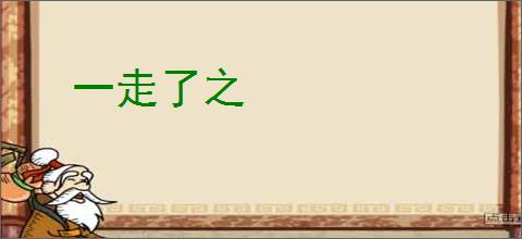 一走了之