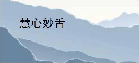 慧心妙舌