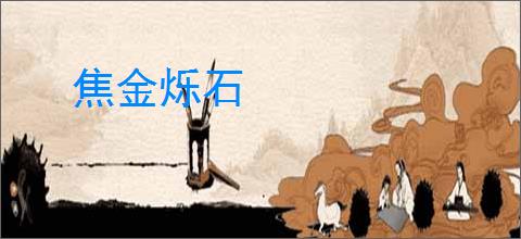 焦金烁石