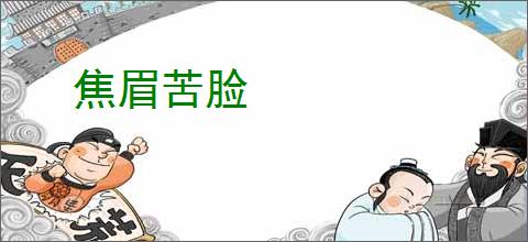 焦眉苦脸