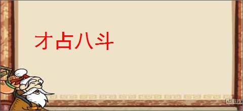 才占八斗