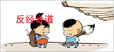 反经合道