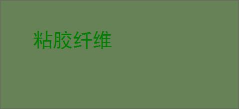 粘胶纤维