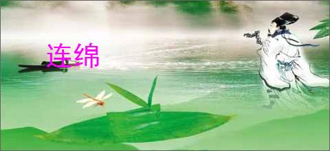 连绵