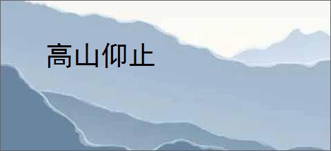 高山仰止