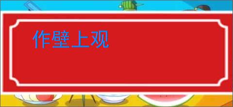 作壁上观