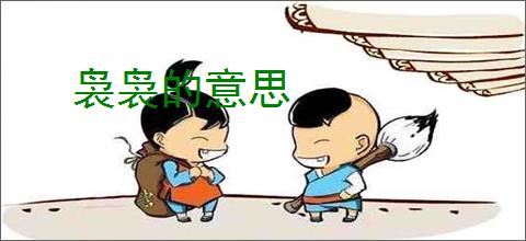 袅袅的意思