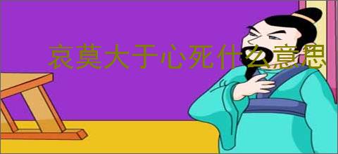 哀莫大于心死什么意思