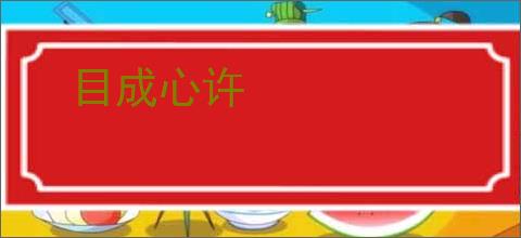 目成心许