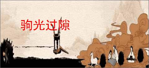驹光过隙