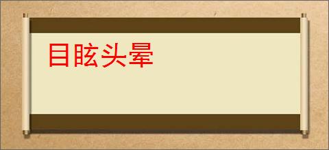 目眩头晕