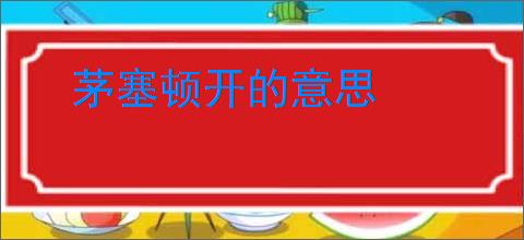 茅塞顿开的意思