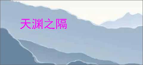 天渊之隔