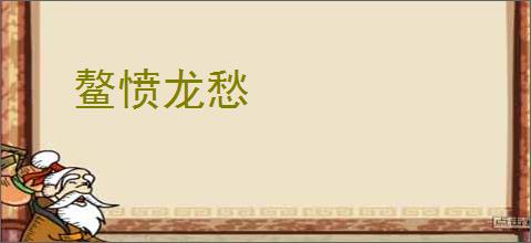 鳌愤龙愁