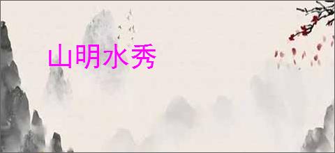 山明水秀