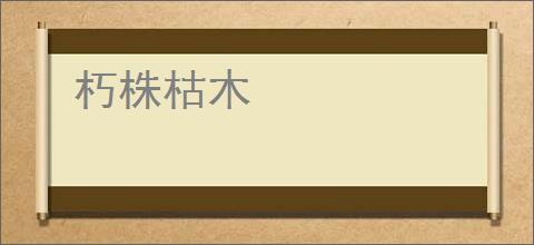朽株枯木