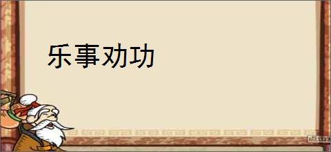 乐事劝功