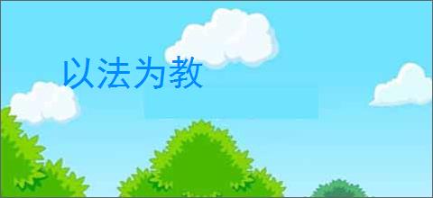 以法为教