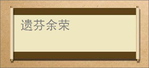遗芬余荣