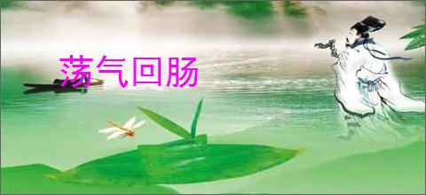 荡气回肠
