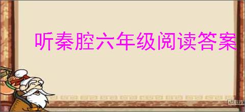 听秦腔六年级阅读答案