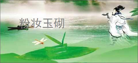 粉妆玉砌
