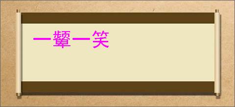一颦一笑