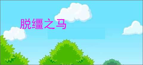 脱缰之马