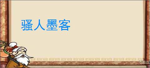 骚人墨客